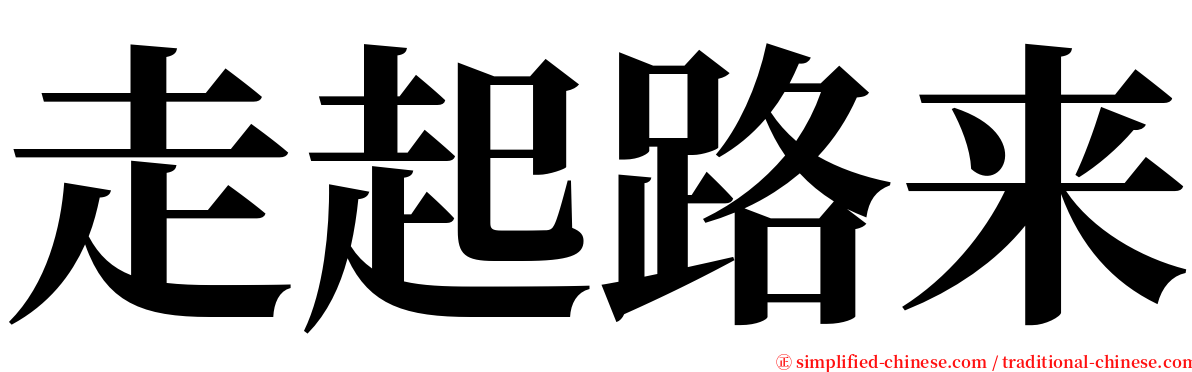 走起路来 serif font