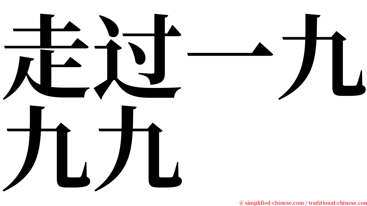 走过一九九九 serif font