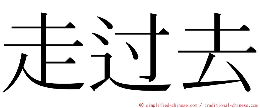 走过去 ming font