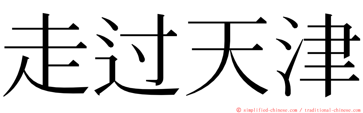 走过天津 ming font