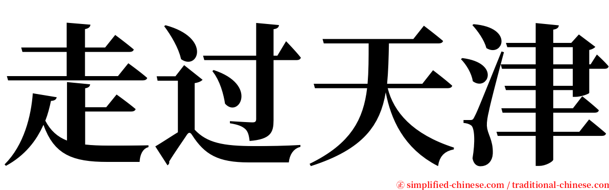 走过天津 serif font