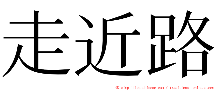 走近路 ming font