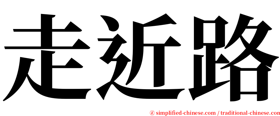 走近路 serif font