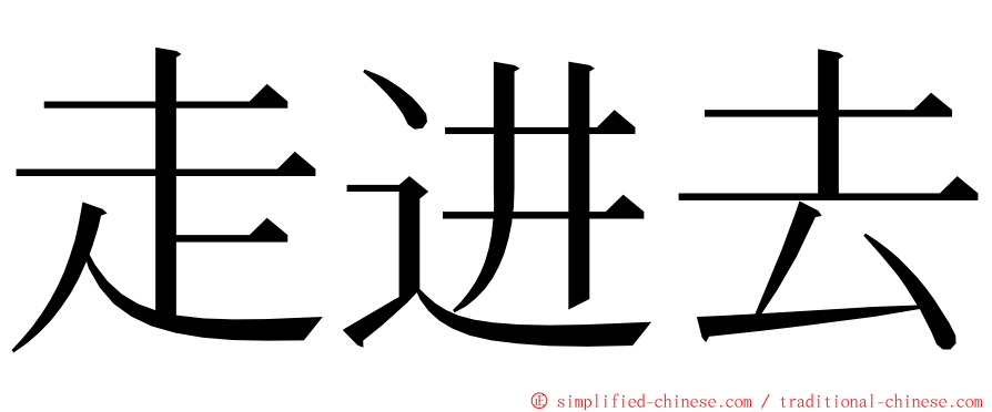 走进去 ming font