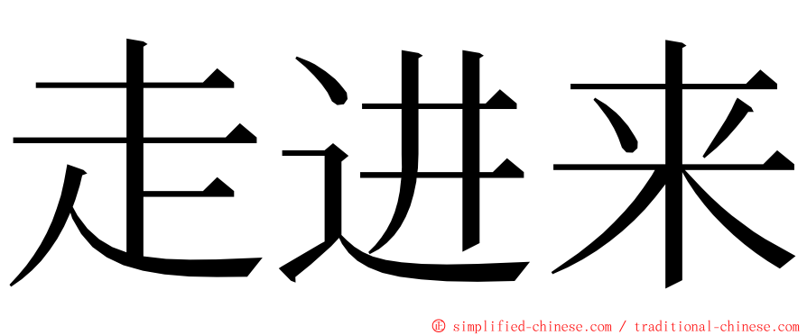 走进来 ming font