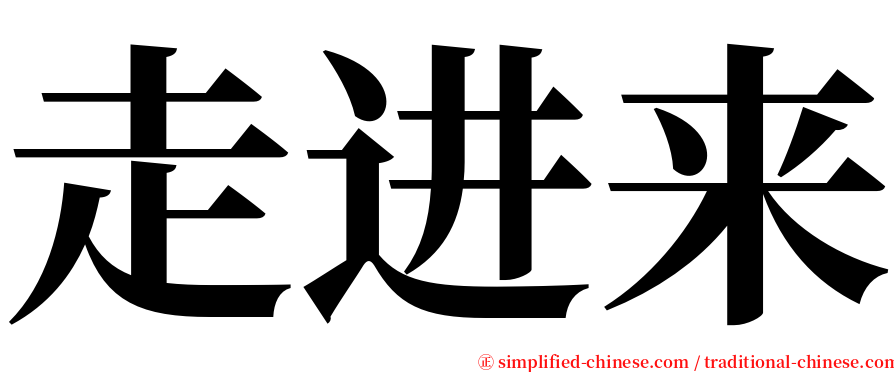 走进来 serif font