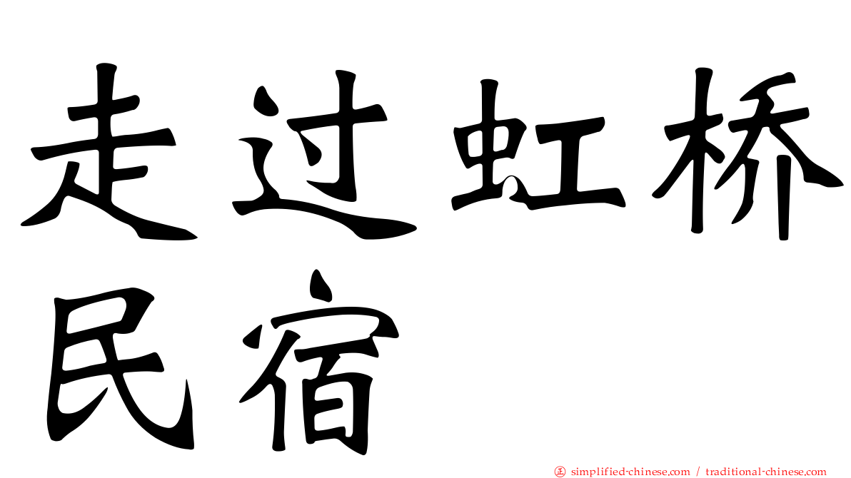 走过虹桥民宿