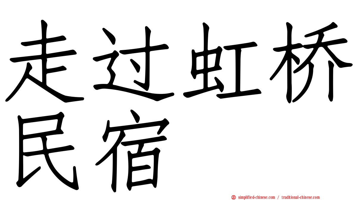 走过虹桥民宿