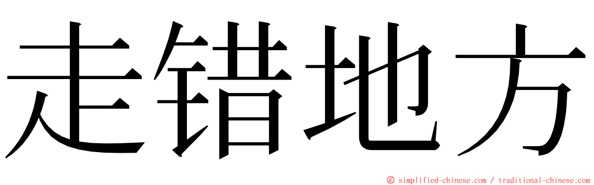 走错地方 ming font