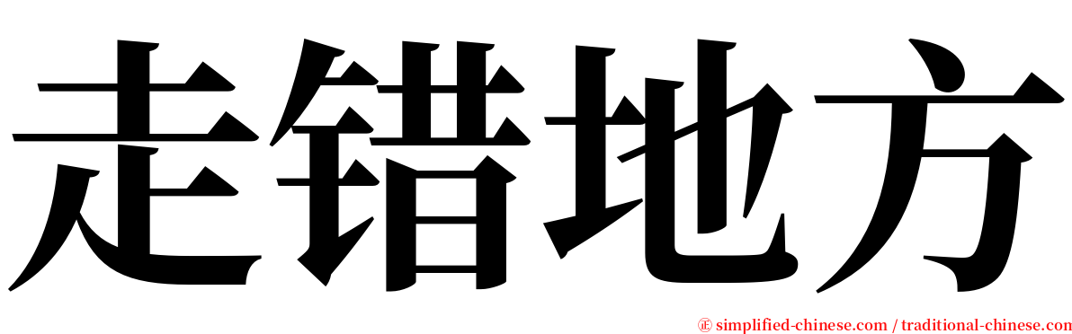 走错地方 serif font