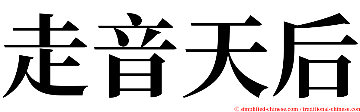 走音天后 serif font