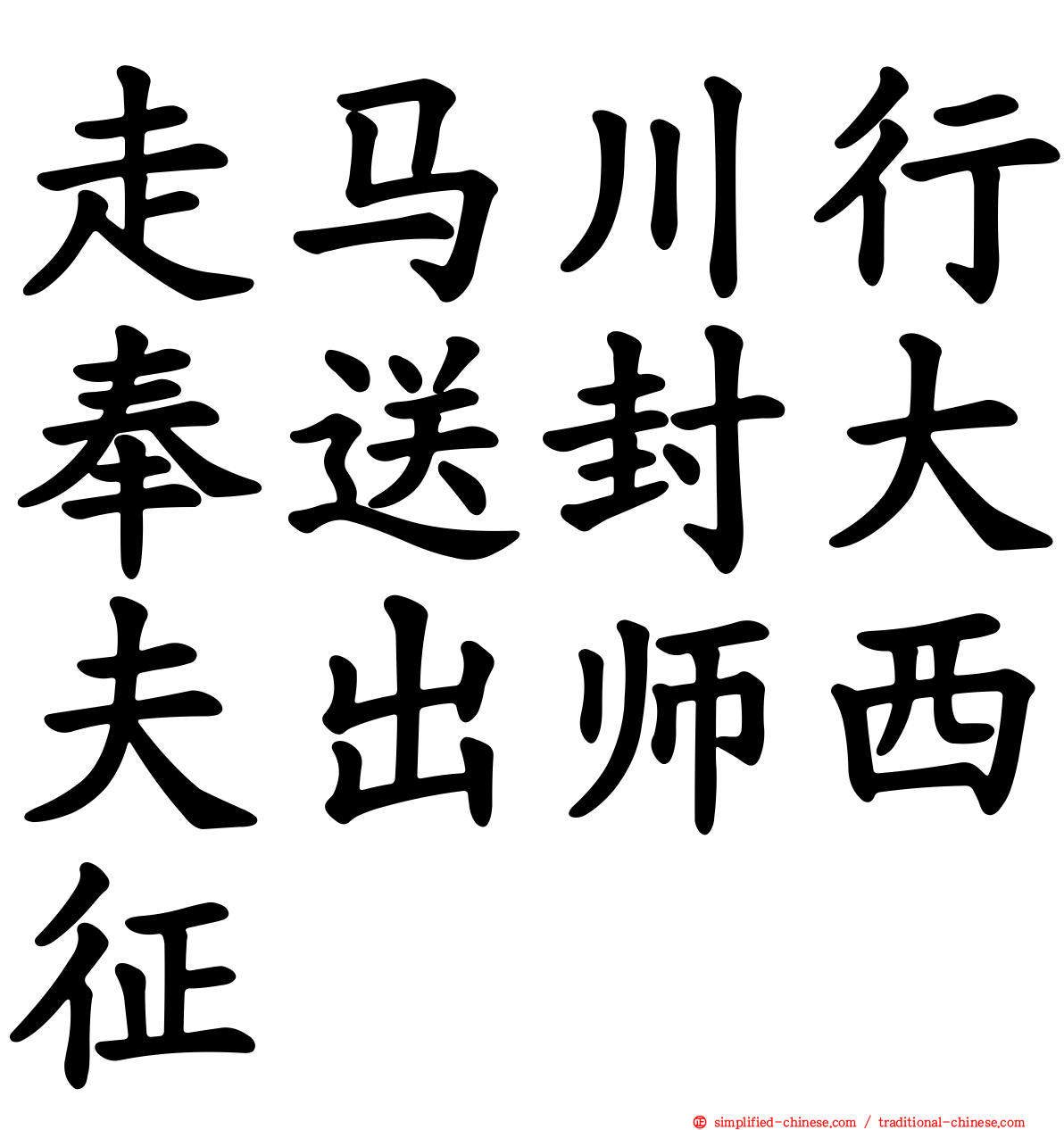 走马川行奉送封大夫出师西征