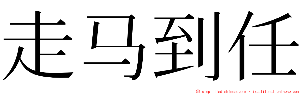 走马到任 ming font