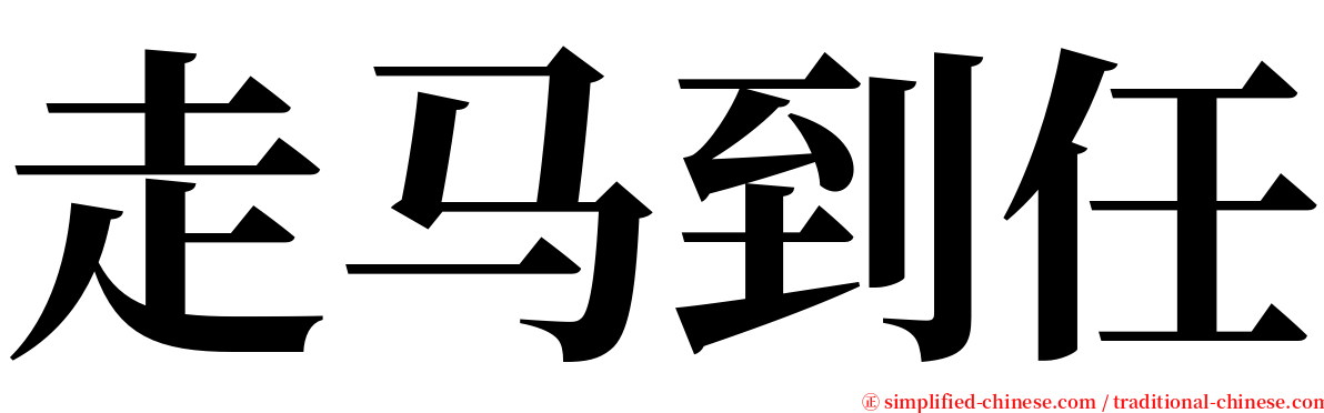 走马到任 serif font