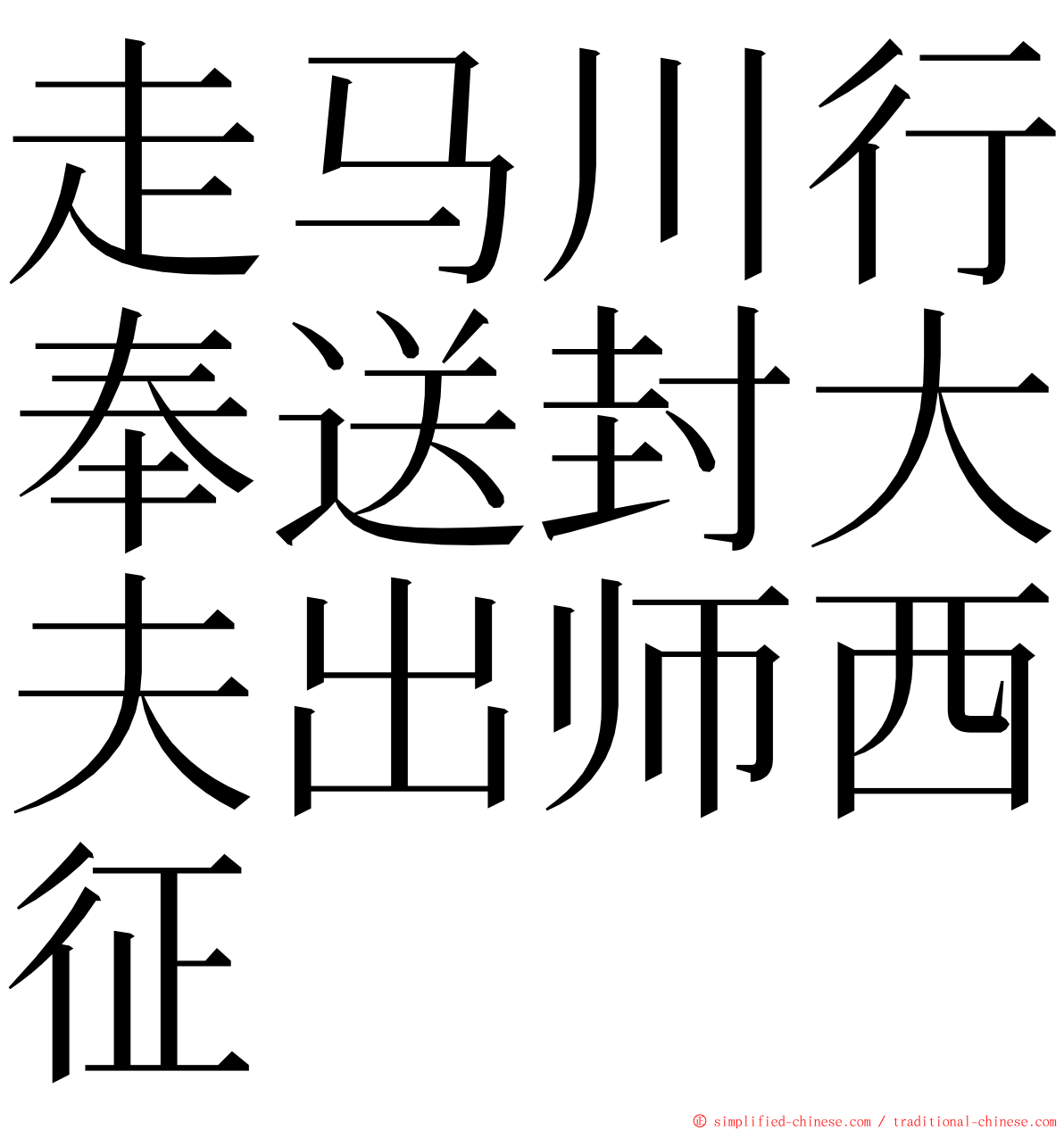 走马川行奉送封大夫出师西征 ming font