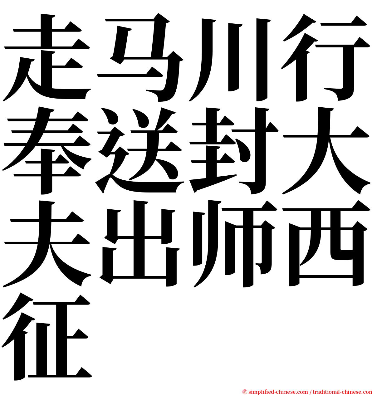 走马川行奉送封大夫出师西征 serif font