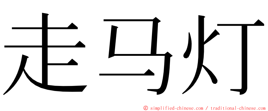 走马灯 ming font