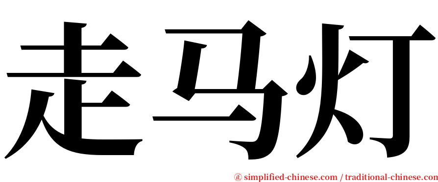 走马灯 serif font