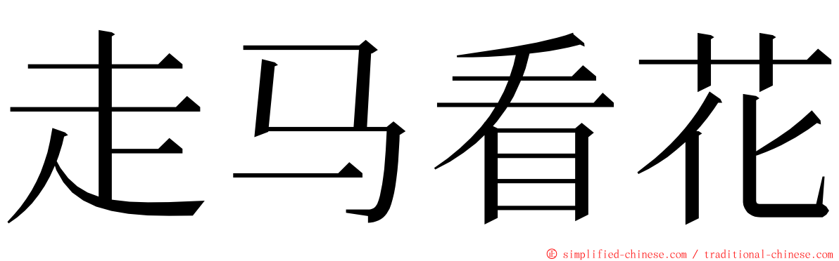 走马看花 ming font