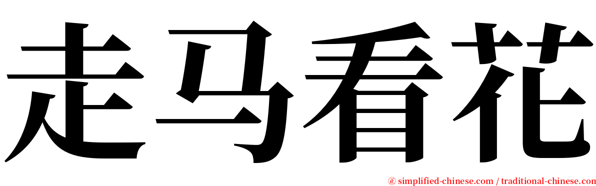 走马看花 serif font