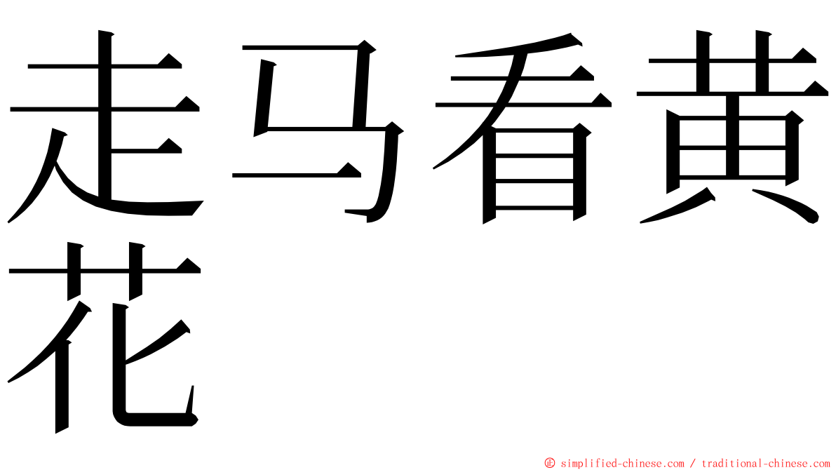 走马看黄花 ming font