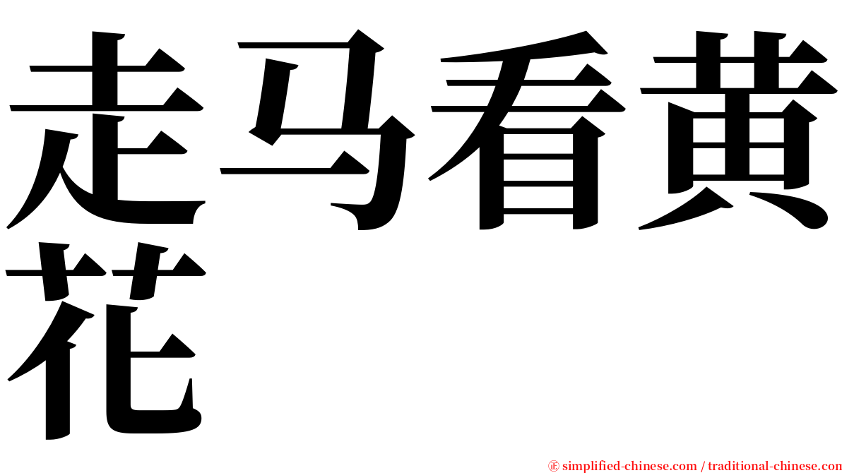 走马看黄花 serif font