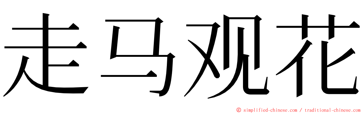 走马观花 ming font