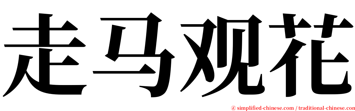 走马观花 serif font