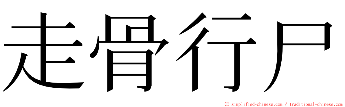 走骨行尸 ming font