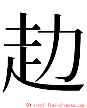 赲 ming font