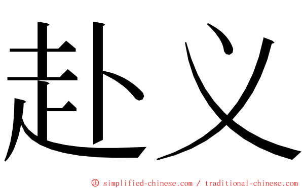 赴义 ming font