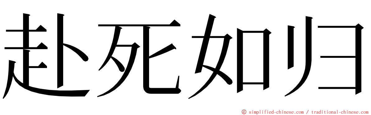 赴死如归 ming font