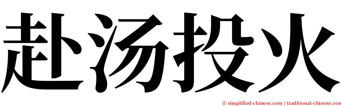 赴汤投火 serif font