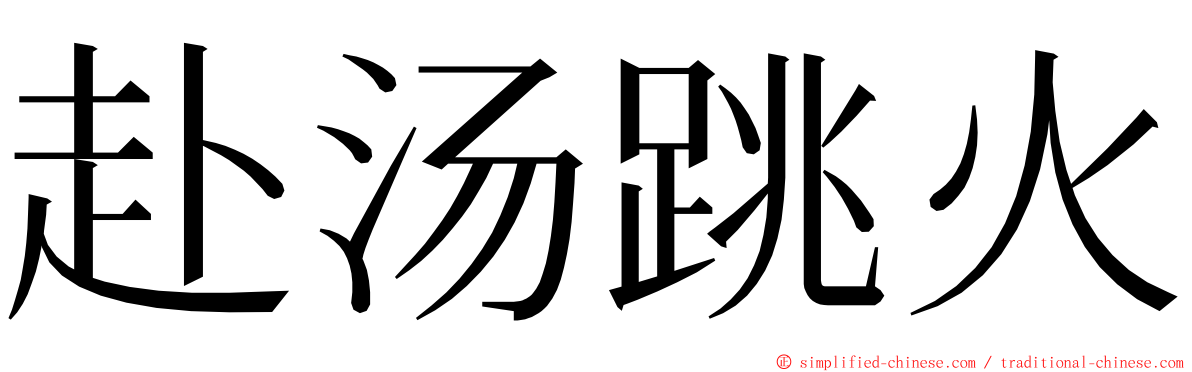 赴汤跳火 ming font