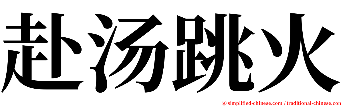 赴汤跳火 serif font