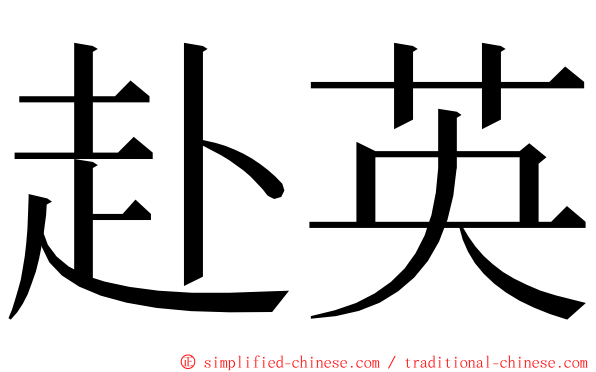 赴英 ming font