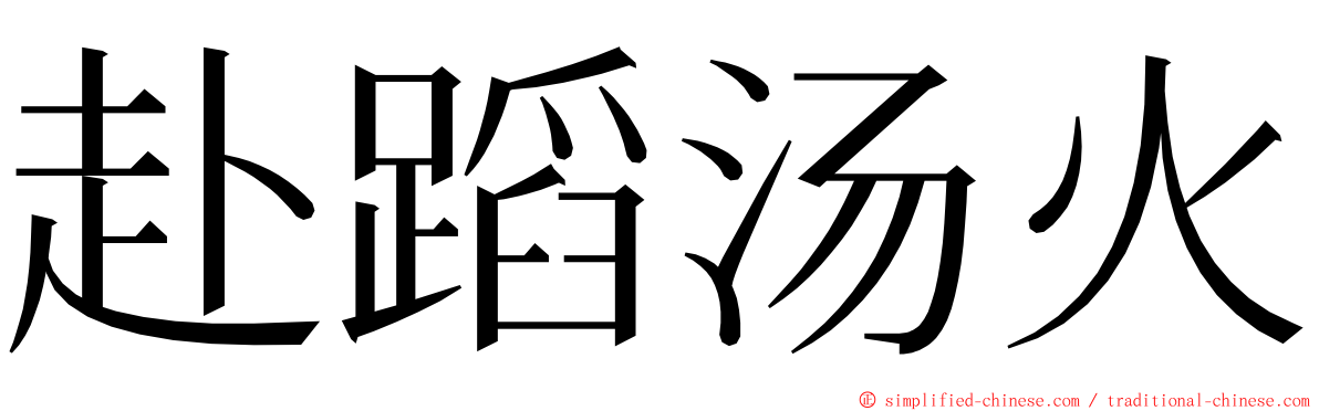 赴蹈汤火 ming font