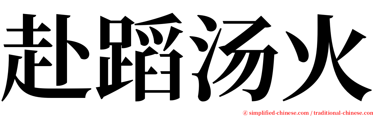 赴蹈汤火 serif font