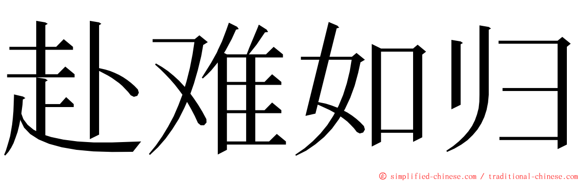 赴难如归 ming font