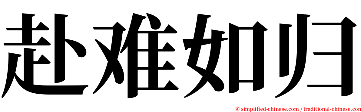 赴难如归 serif font