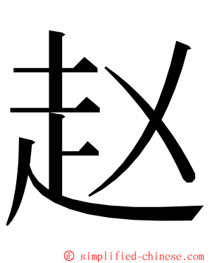 赵 ming font