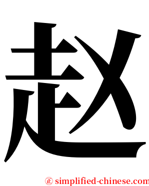 赵 serif font