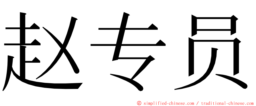 赵专员 ming font