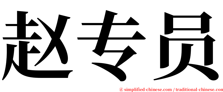 赵专员 serif font