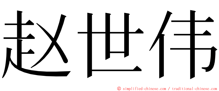 赵世伟 ming font