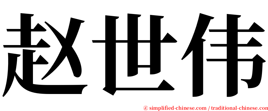 赵世伟 serif font