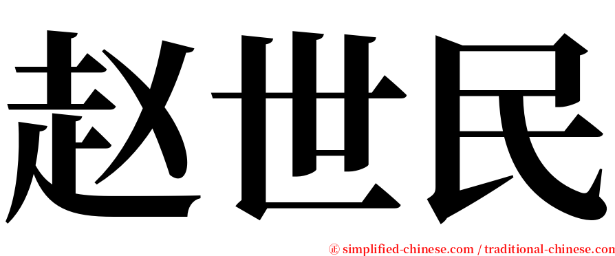 赵世民 serif font
