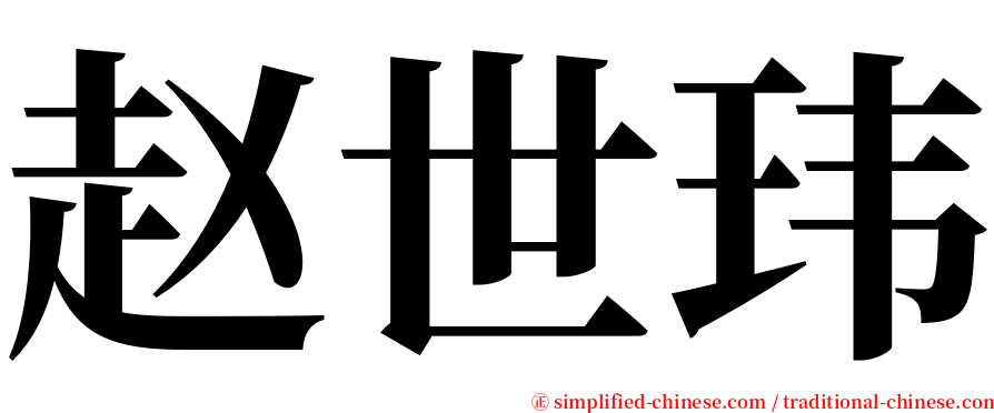 赵世玮 serif font