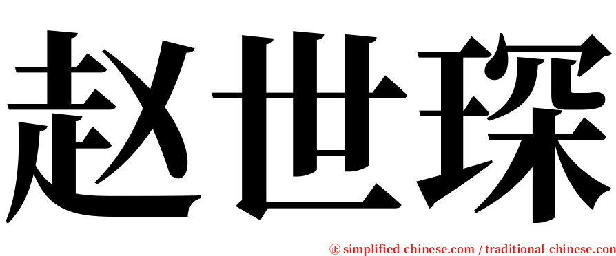 赵世琛 serif font