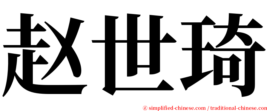 赵世琦 serif font